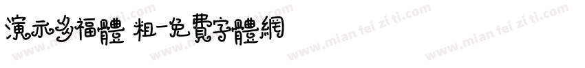 演示多福体 粗字体转换